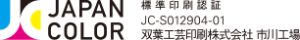 JAPAN COLOR　標準印刷認定書　JS-S012904-01　双葉工芸印刷株式会社　市川工場